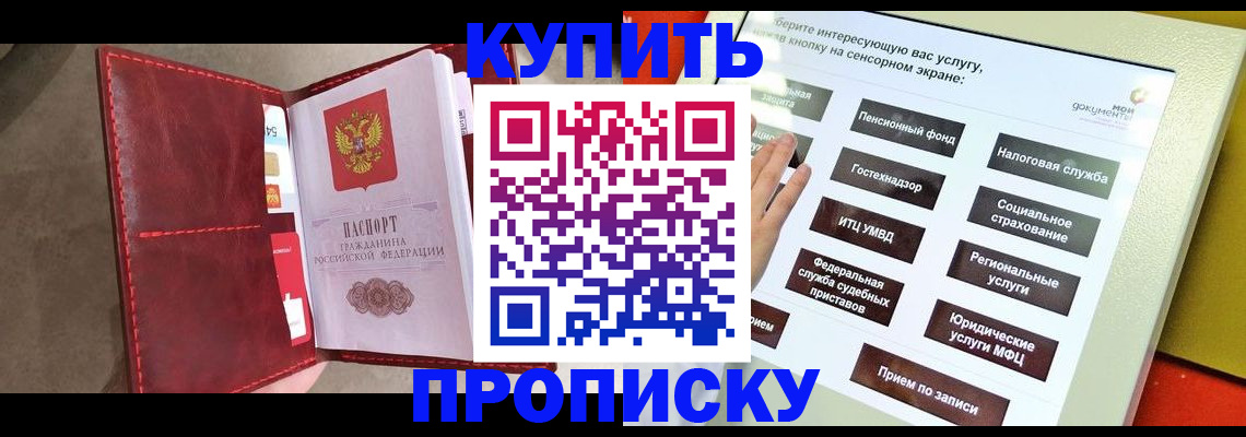 купить прописку в Архангельске