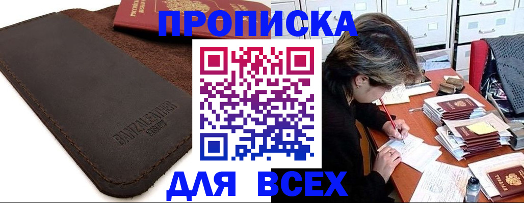 прописка 2025 в Архангельске